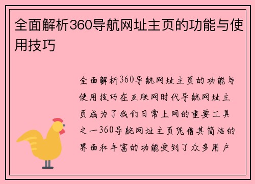 全面解析360导航网址主页的功能与使用技巧